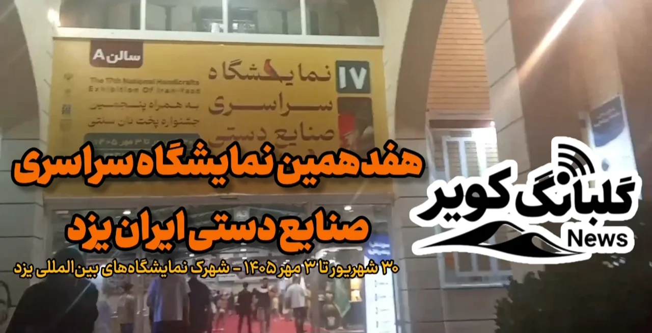 فیلم | یزد، میزبان هفدهمین نمایشگاه سراسری صنایع‌دستی ایران