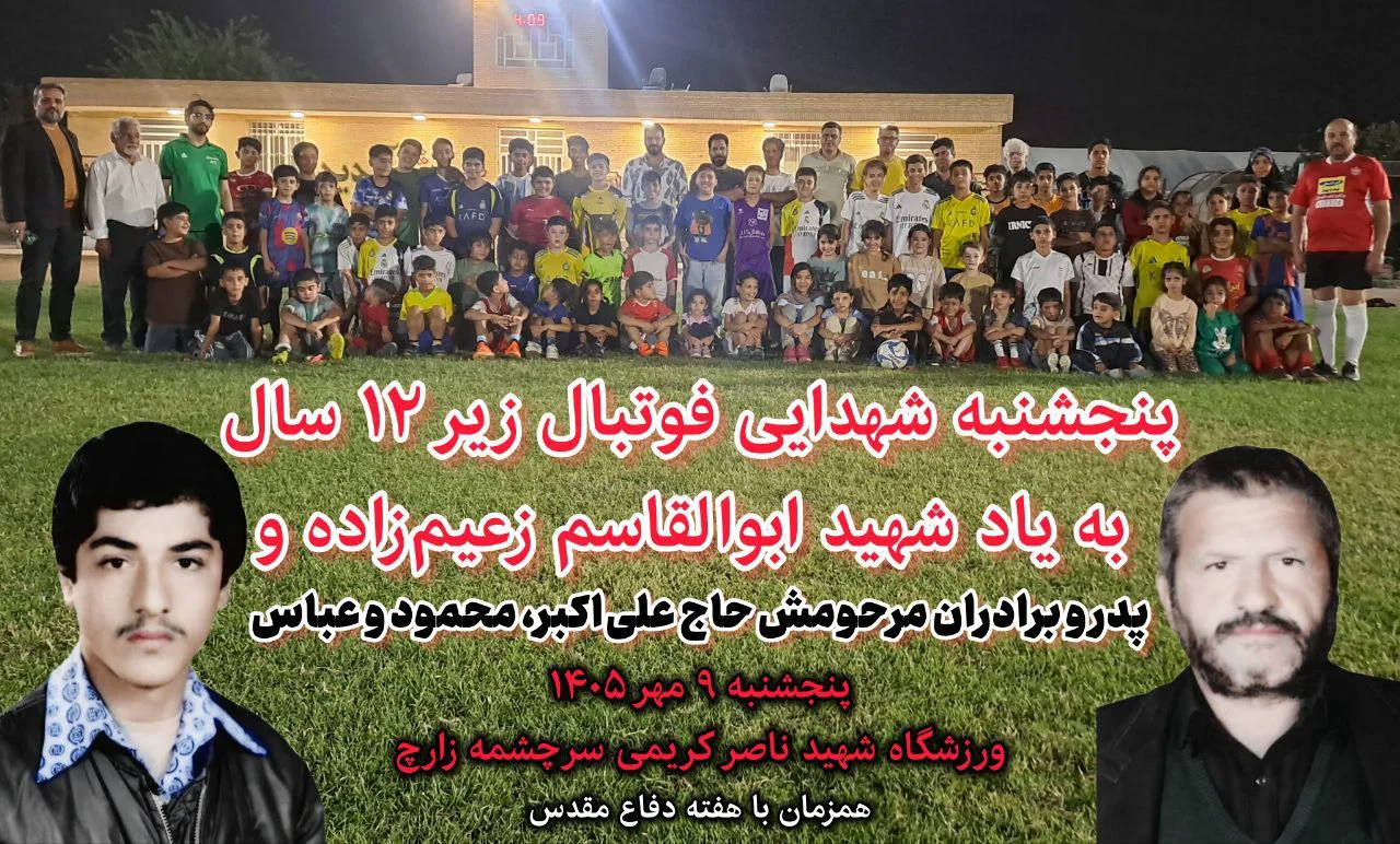 شبِ «ستاره‌ها» در سرچشمه زارچ؛  فوتبال زیر ۱۲ سال، با عطر شهادت ابوالقاسم زعیم‌زاده و تولد مربی نخبه