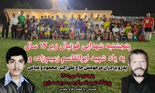 شبِ «ستاره‌ها» در سرچشمه زارچ؛  فوتبال زیر ۱۲ سال، با عطر شهادت ابوالقاسم زعیم‌زاده و تولد مربی نخبه