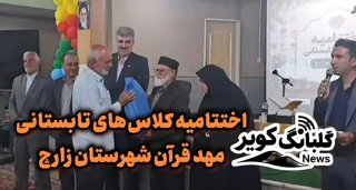 فیلم | اختتامیه کلاس‌های تابستانی مهد قرآن زارچ